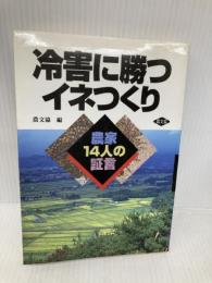 冷害に勝つイネつくり: 農家14人の証言 農山漁村文化協会 農山漁村文化協会