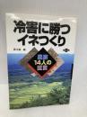 冷害に勝つイネつくり: 農家14人の証言 農山漁村文化協会 農山漁村文化協会