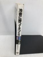冷害に勝つイネつくり: 農家14人の証言 農山漁村文化協会 農山漁村文化協会