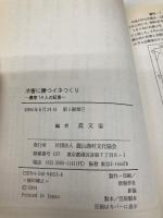 冷害に勝つイネつくり: 農家14人の証言 農山漁村文化協会 農山漁村文化協会