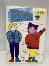サマーヒル少女日記: やっぱり自由が好き 晶文社 大塚 千野
