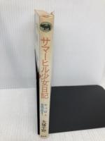 サマーヒル少女日記: やっぱり自由が好き 晶文社 大塚 千野