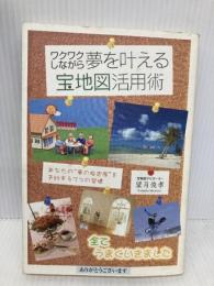ワクワクしながら夢を叶える宝地図活用術 ゴマブックス 望月 俊孝