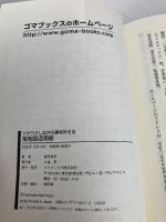 ワクワクしながら夢を叶える宝地図活用術 ゴマブックス 望月 俊孝