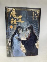 魔道祖師 4 (ダリアシリーズユニ) フロンティアワークス 墨香銅臭