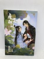 魔道祖師 4 (ダリアシリーズユニ) フロンティアワークス 墨香銅臭