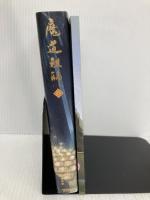 魔道祖師 4 (ダリアシリーズユニ) フロンティアワークス 墨香銅臭