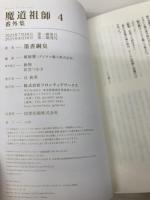 魔道祖師 4 (ダリアシリーズユニ) フロンティアワークス 墨香銅臭