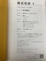 魔道祖師 4 (ダリアシリーズユニ) フロンティアワークス 墨香銅臭