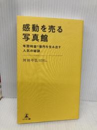 感動を売る写真館 年間利益1億円を生み出す人気の秘訣 幻冬舎 河田 年弘