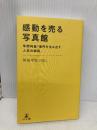 感動を売る写真館 年間利益1億円を生み出す人気の秘訣 幻冬舎 河田 年弘