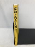 感動を売る写真館 年間利益1億円を生み出す人気の秘訣 幻冬舎 河田 年弘