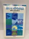 青いいのちの詩: 世界でいちばん遠い島 (ポプラポケット文庫 52-1) ポプラ社 折原 みと