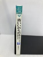 青いいのちの詩: 世界でいちばん遠い島 (ポプラポケット文庫 52-1) ポプラ社 折原 みと