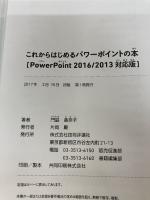 【イタミ有り】これからはじめる パワーポイントの本[PowerPoint 2016/2013対応版] (自分で選べるパソコン到達点)
