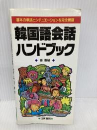 ポケット版 韓国語会話ハンドブック―基本の単語とシチュエーションを完全網羅 日東書院本社 姜 恵〓@53ED@