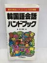 ポケット版 韓国語会話ハンドブック―基本の単語とシチュエーションを完全網羅 日東書院本社 姜 恵〓@53ED@