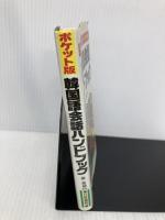 ポケット版 韓国語会話ハンドブック―基本の単語とシチュエーションを完全網羅 日東書院本社 姜 恵〓@53ED@