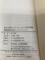 ポケット版 韓国語会話ハンドブック―基本の単語とシチュエーションを完全網羅 日東書院本社 姜 恵〓@53ED@