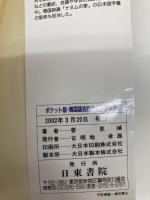 ポケット版 韓国語会話ハンドブック―基本の単語とシチュエーションを完全網羅 日東書院本社 姜 恵〓@53ED@