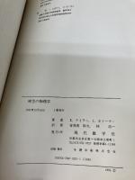 時空の物理学: 相対性理論への招待 現代数学社 E.テイラー