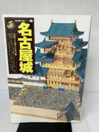 名城シリーズ名古屋城 Gakken