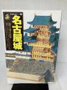 名城シリーズ名古屋城 Gakken