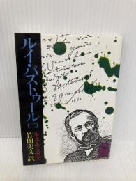 ルイ・パストゥール 2 (講談社学術文庫) 講談社 ルネ・ジュール・デュポス