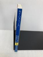 ルイ・パストゥール 2 (講談社学術文庫) 講談社 ルネ・ジュール・デュポス