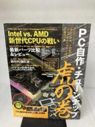 PC 自作・チューンナップ虎の巻 二〇一八【DOS/V POWER REPORT 特別編集】 (インプレスムック)