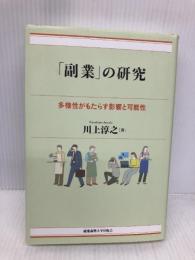 「副業」の研究:多様性がもたらす影響と可能性 慶應義塾大学出版会 川上 淳之