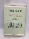 「副業」の研究:多様性がもたらす影響と可能性 慶應義塾大学出版会 川上 淳之