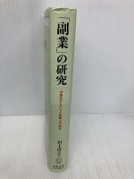 「副業」の研究:多様性がもたらす影響と可能性 慶應義塾大学出版会 川上 淳之