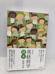 新装版 真経営学読本 きんざい 福島 正伸