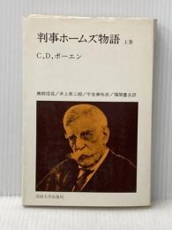 判事ホームズ物語 上巻 (教養選書) 法政大学出版局 C.D.ボーエン