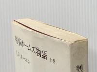 判事ホームズ物語 上巻 (教養選書) 法政大学出版局 C.D.ボーエン