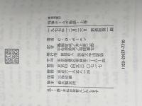 判事ホームズ物語 上巻 (教養選書) 法政大学出版局 C.D.ボーエン