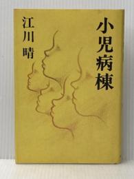 小児病棟 読売新聞社 江川 晴