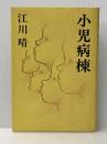 小児病棟 読売新聞社 江川 晴