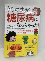 うちの夫が糖尿病になっちゃった! ズボラ夫が血糖値を下げた方法 日本実業出版社 マルコ