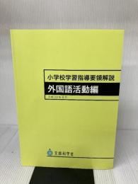 小学校学習指導要領解説 外国語活動編 東洋館出版社 文部科学省