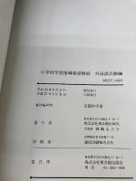 小学校学習指導要領解説 外国語活動編 東洋館出版社 文部科学省