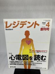 月刊レジデント 2008年 04月号 Vol.1 No.1 特集:心電図を「読む」 医学出版