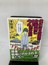 僕たちの国の自衛隊に21の質問 講談社 半田 滋