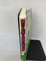 僕たちの国の自衛隊に21の質問 講談社 半田 滋