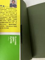 僕たちの国の自衛隊に21の質問 講談社 半田 滋