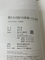 僕たちの国の自衛隊に21の質問 講談社 半田 滋