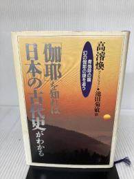 伽耶を知れば日本の古代史がわかる: 卑弥呼の国幻の伽耶の謎を追う 双葉社 高 濬煥