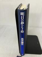明日の静かなる時 光文社 北方 謙三