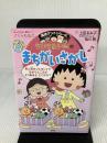 ちびまる子ちゃんのまちがいさがし (ちびまる子ちゃん/満点ゲットシリーズ) 集英社 上田 るみ子